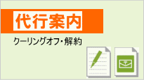 クーリングオフ代行