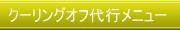 クーリングオフ代行メニュー