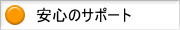 安心のサポート