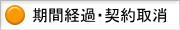 期間経過・契約取消し