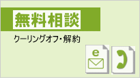 無料相談